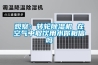 寧波新風調溫除濕機保養