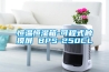除濕機能降低溫度嗎  室內(nèi)除濕機能降溫？室內(nèi)除濕機能降溫嗎