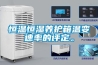濟(jì)南恒溫恒濕空調(diào)機(jī)組  1500風(fēng)量冷暖電輔空調(diào)機(jī)組