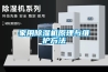 轉(zhuǎn)輪除濕機(jī)為啥要蒸汽加熱？