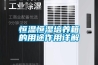 電器恒溫恒濕試驗箱