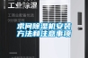 除濕機真的有除濕效果嗎 除濕機可以干衣服嗎