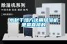 大型恒溫恒濕實(shí)驗(yàn)室有什么作用？快訊