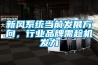 新風系統當前發展方向，行業品牌需趁機發力
