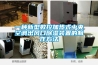 日常生活中如何養護除濕機