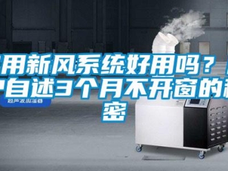 企業新聞家用新風系統好用嗎？用戶自述3個月不開窗的秘密