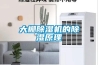 甘南家用除濕機