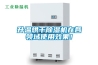 三機一體塑料除濕干燥機除濕方式及其工作原理