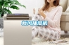 除濕沒有效果？如何正確使用除濕機？快打開這本除濕秘籍