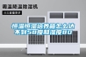 生產基地-蘭州恒溫恒濕空調機組-恒溫恒濕空調機組廠家選型