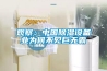 家電科普大講堂，在國內除濕機真的有必要買嗎？_重復
