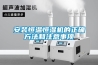 湖南恒溫恒濕箱