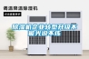 實驗室用除濕機-實驗室專用除濕機