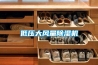 200塊錢左右除濕機，幾百元的除濕機有用嗎