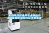 除濕干燥機的原理是什么？除濕干燥機的原理及用途介紹