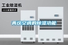 養護室全自動恒溫恒濕控制設備設備的安裝方法