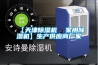 新風(fēng)系統(tǒng)耗電嗎 新風(fēng)系統(tǒng)耗電量是多少【詳解】