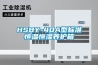 新風系統全熱交換是什么意思0