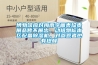 杭州精密恒溫培養箱(報名吧，2022已更新)