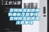 調溫除濕機與管道除濕機原理及應用_重復