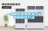 常見除濕機分類介紹