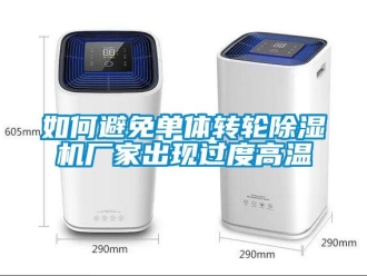 企業(yè)新聞如何避免單體轉(zhuǎn)輪除濕機(jī)廠家出現(xiàn)過(guò)度高溫