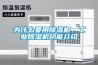 為什么要用除濕機，工業除濕機功能介紹