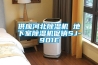 新風凈化機多少錢一臺（工業除濕機品牌排名）