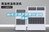 哪里有賣除濕機的？工業家用除濕機價格報價