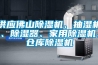 煙臺地下倉庫除濕機怎么選擇