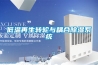 江蘇工業除濕機廠家_重復