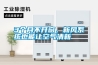 3個月不開窗，新風系統也能讓空氣清新