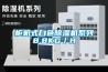 包頭超低濕電子防潮箱的類型有哪些(【安全可靠】2022已更新)