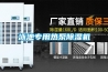 泳池專(zhuān)用熱泵除濕機(jī)