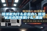 除濕機為什么會出水？除濕機出水原理是什么_重復
