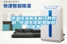 轉(zhuǎn)輪除濕機除濕效果差的原因