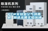 上海恒溫恒濕空調銷售報價／上海恒溫恒濕機安裝維修／上海檔案室恒溫恒濕空調廠家直銷
