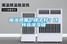 一種移動便捷的除濕機的制作方法
