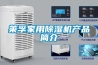 家用除濕機價格_家用除濕機品牌_怎樣選擇家用除濕機_家用除濕機有用嗎_家用除濕機哪里買
