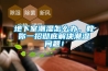 一種新型防潮除濕防水箱式變電站基礎的制作方法