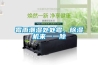 工業(yè)用除濕機(jī) 工業(yè)級(jí)除濕機(jī)優(yōu)缺點(diǎn)及分類【圖文】