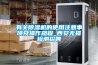 鋰電池廠專用低露點轉輪除濕機的介紹