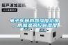 印刷廠房防潮除濕機 返回列表頁