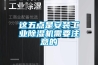 恒溫恒濕的房子怎么樣？優缺點