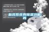 變電站專用防爆除濕機