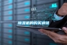 恒溫恒濕柜多少錢低溫恒溫恒濕柜