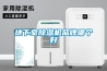 陜西賽普瑞SPR-CN-S1智能除濕器多少錢一臺？