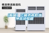 廣東轉輪除濕設備設計方案(認真選：2022已更新)
