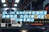 恒溫恒濕藏品柜（智能恒溫恒濕儲藏柜）