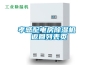 降溫除濕干燥機（低溫空調冷風烘干機）
